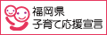 福岡県「子育て応援宣言企業」